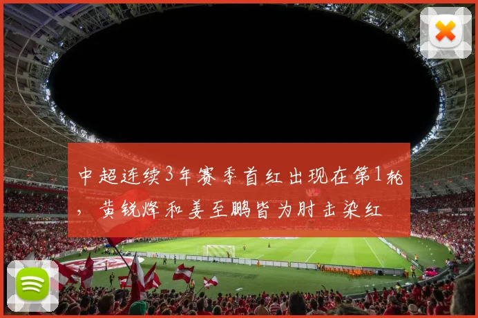 中超连续3年赛季首红出现在第1轮，黄锐烽和姜至鹏皆为肘击染红