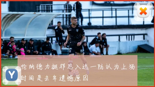 伦纳德力挺邓恩入选一防认为上场时间是去年遗憾原因