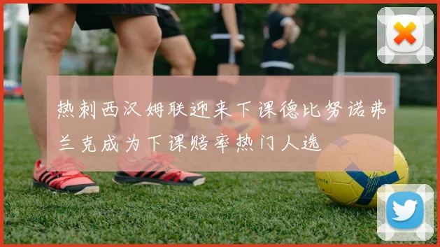热刺西汉姆联迎来下课德比努诺弗兰克成为下课赔率热门人选
