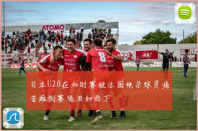 日本U20在加时赛被法国绝杀球员痛苦瘫倒赛场泪如雨下