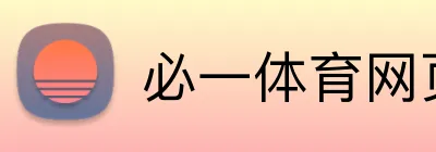 必一体育网页版 logo